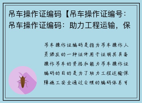 吊车操作证编码【吊车操作证编号：吊车操作证编码：助力工程运输，保障施工安全】