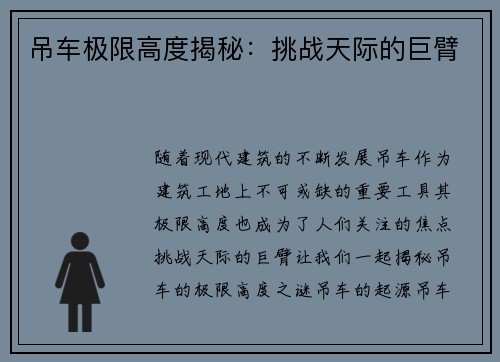 吊车极限高度揭秘：挑战天际的巨臂