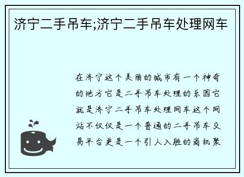 济宁二手吊车;济宁二手吊车处理网车
