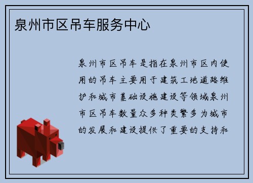 泉州市区吊车服务中心