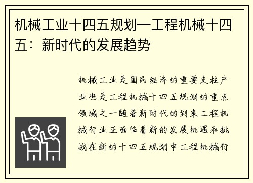 机械工业十四五规划—工程机械十四五：新时代的发展趋势