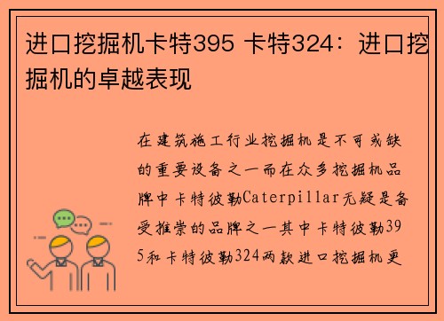 进口挖掘机卡特395 卡特324：进口挖掘机的卓越表现