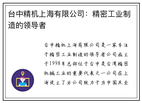 台中精机上海有限公司：精密工业制造的领导者