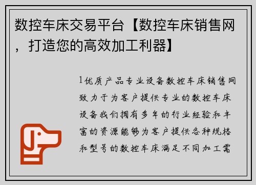 数控车床交易平台【数控车床销售网，打造您的高效加工利器】