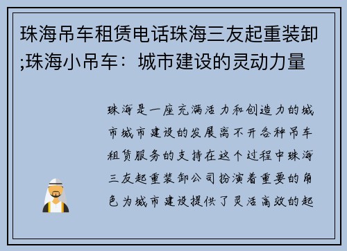 珠海吊车租赁电话珠海三友起重装卸;珠海小吊车：城市建设的灵动力量