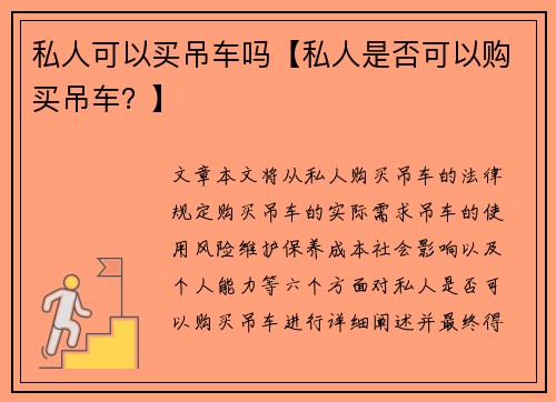 私人可以买吊车吗【私人是否可以购买吊车？】